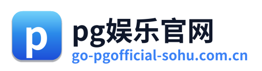 pg娱乐官网